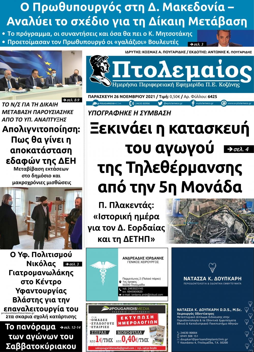 Πρωτοσέλιδο εφημερίδας Πτολεμαίος