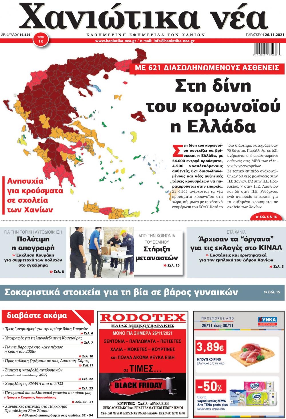 Πρωτοσέλιδο εφημερίδας Χανιώτικα Νέα