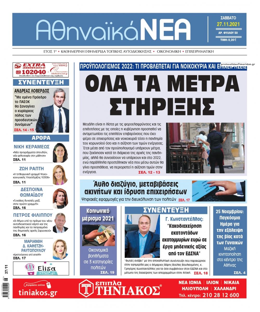 Πρωτοσέλιδο εφημερίδας Αθηναϊκά Νέα