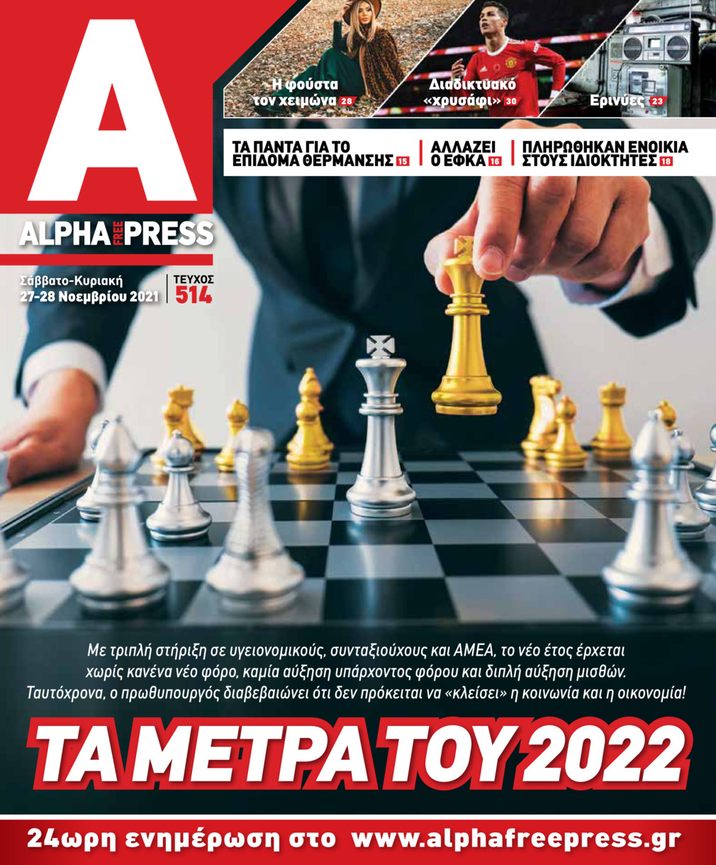 Πρωτοσέλιδο εφημερίδας Apha freepress