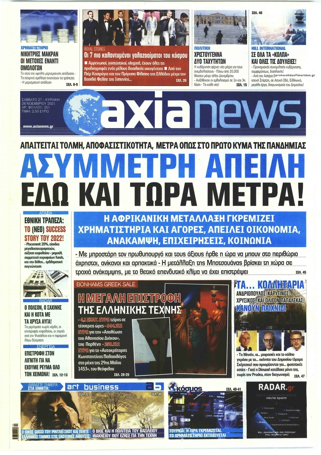 Πρωτοσέλιδο εφημερίδας Αξία News