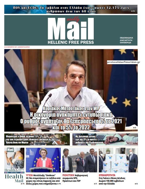 Πρωτοσέλιδο εφημερίδας Hellenic Mail