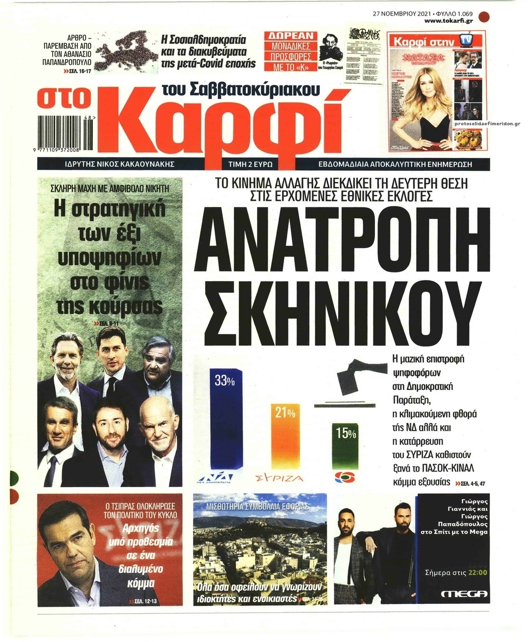 Πρωτοσέλιδο εφημερίδας Το Καρφί