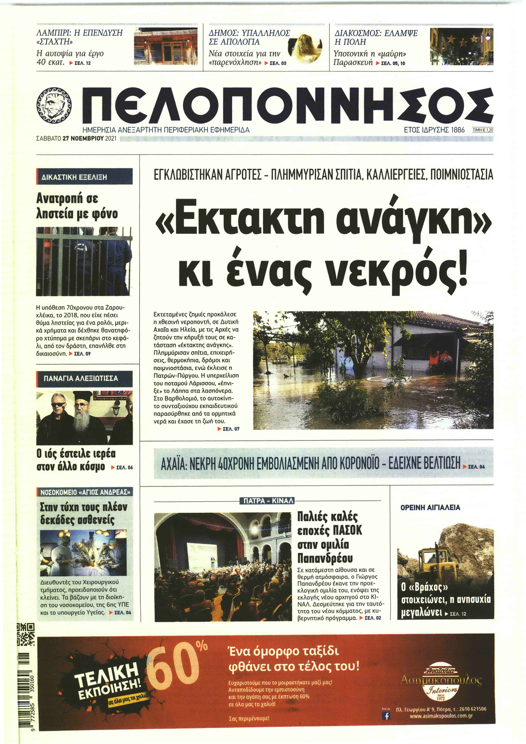 Πρωτοσέλιδο εφημερίδας Πελοπόννησος