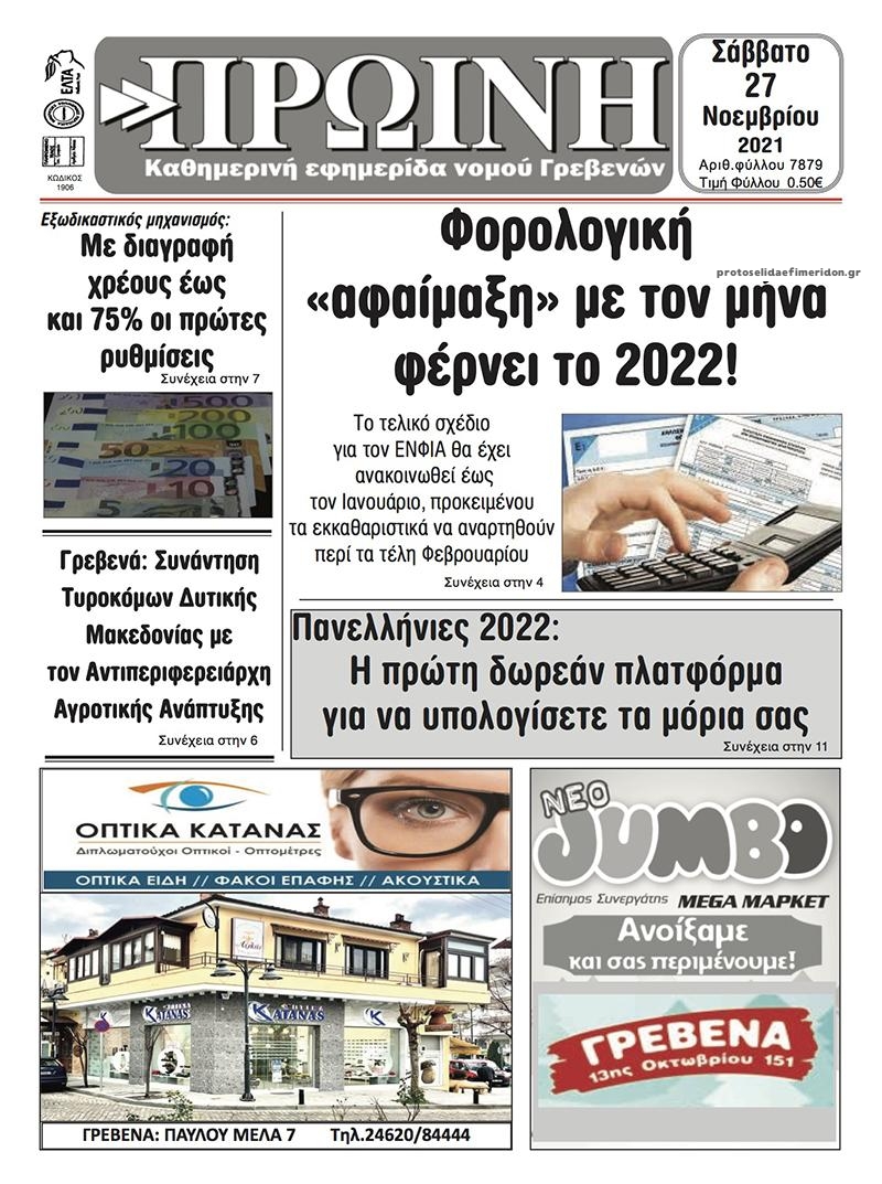 Πρωτοσέλιδο εφημερίδας Πρωινή Γρεβενών