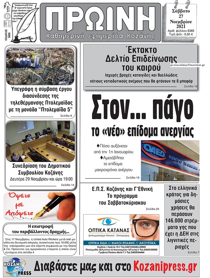 Πρωτοσέλιδο εφημερίδας Πρωινή Κοζάνης