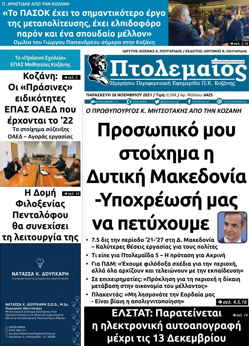 Πρωτοσέλιδο εφημερίδας Πτολεμαίος