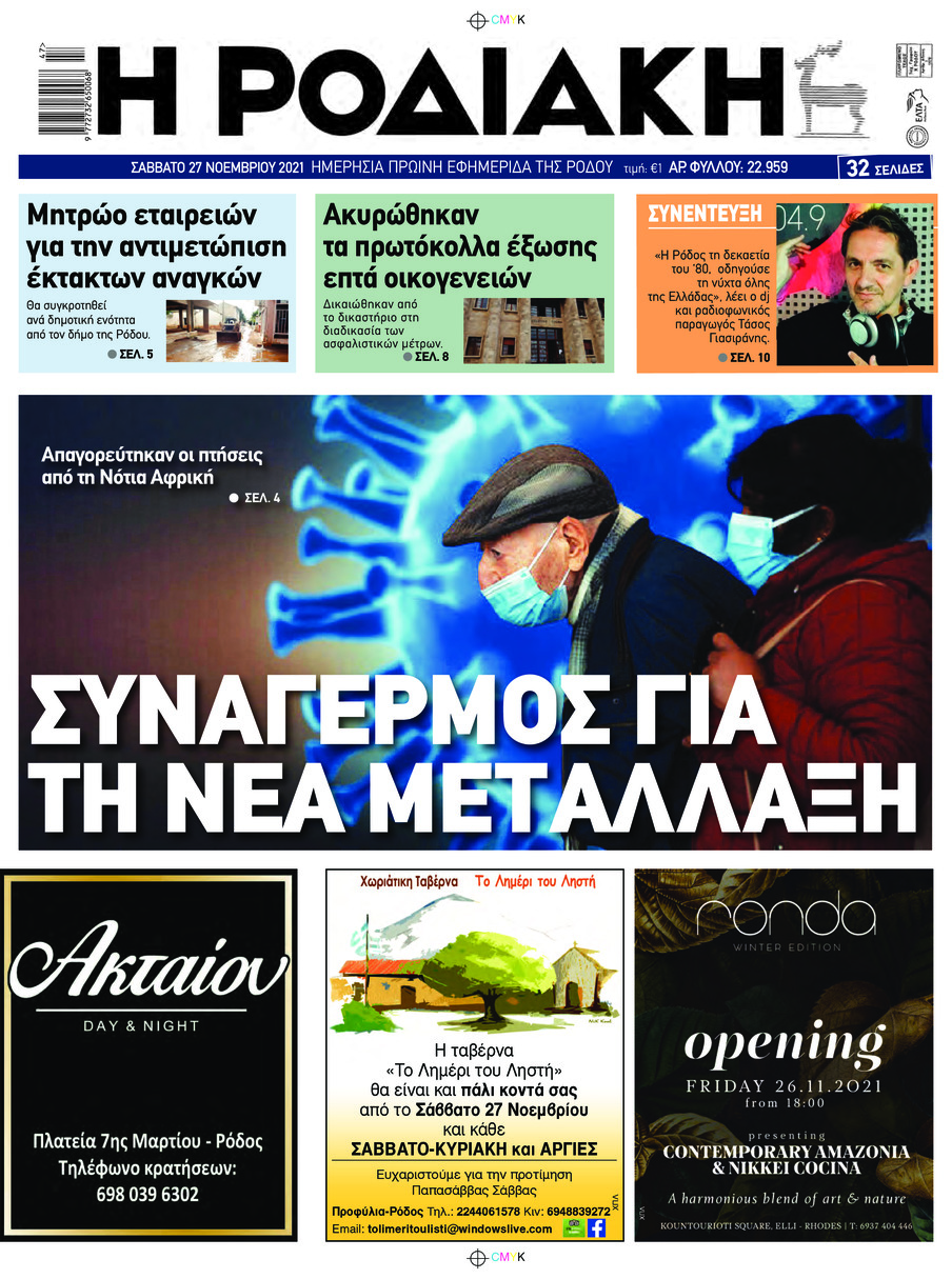 Πρωτοσέλιδο εφημερίδας Ροδιακή