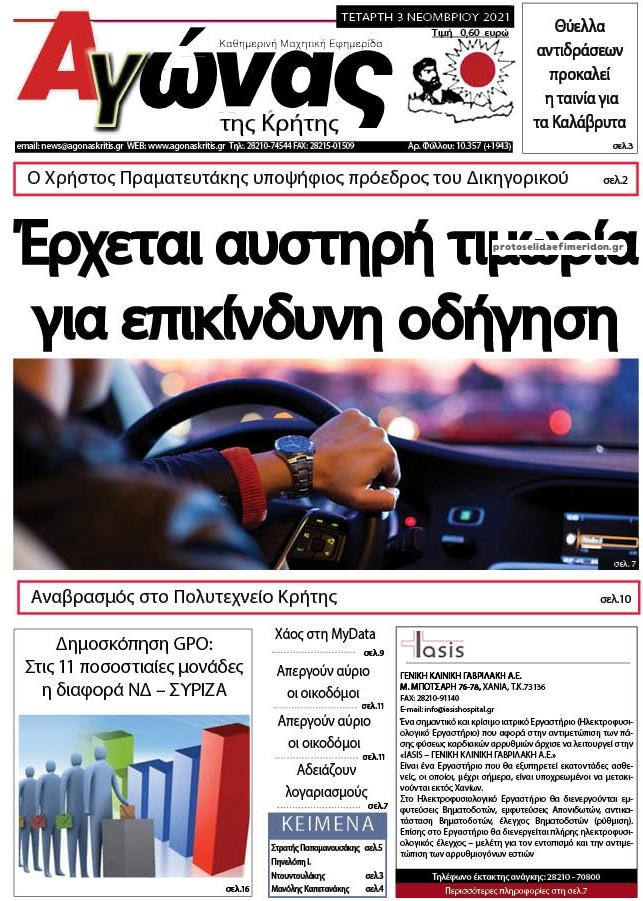 Πρωτοσέλιδο εφημερίδας Αγώνας της Κρήτης