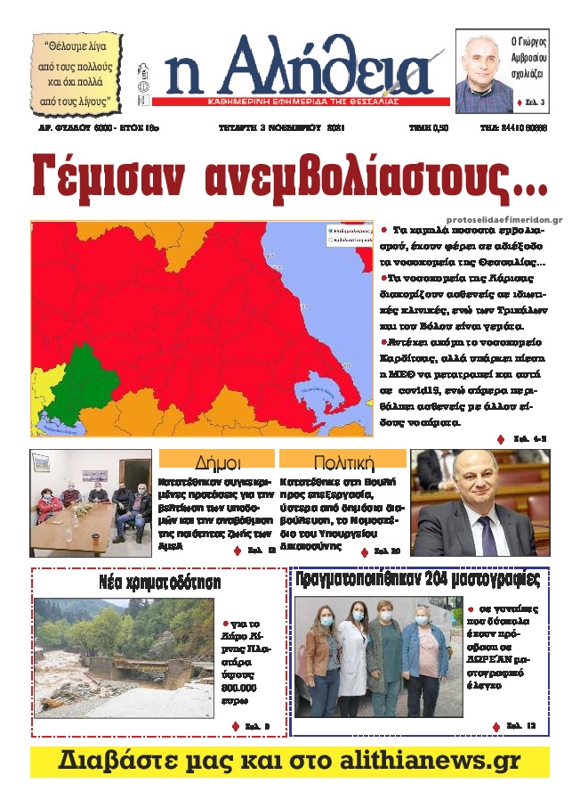Πρωτοσέλιδο εφημερίδας Αλήθεια της Καρδίτσας