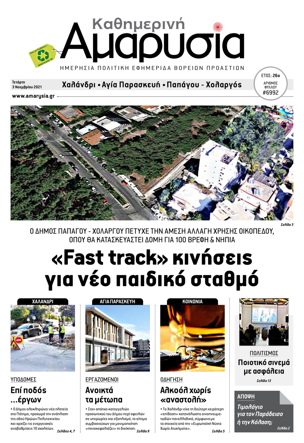 Πρωτοσέλιδο εφημερίδας Αμαρυσία