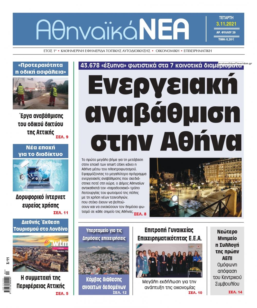 Πρωτοσέλιδο εφημερίδας Αθηναϊκά Νέα