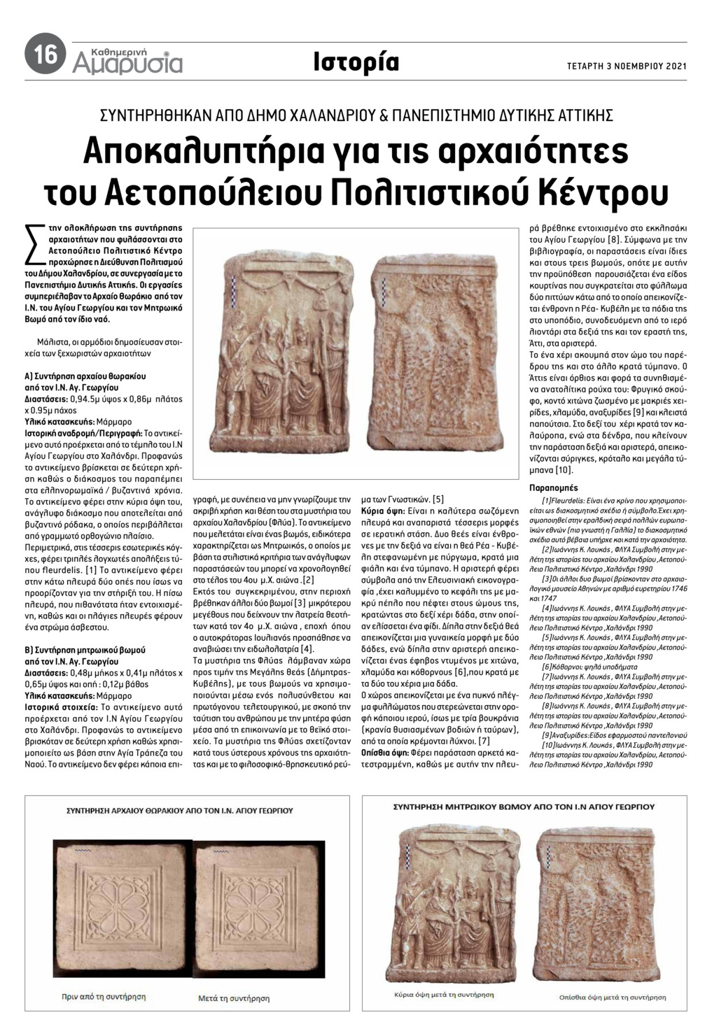 Οπισθόφυλλο εφημερίδας Αμαρυσία