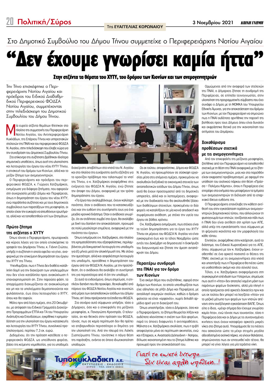 Οπισθόφυλλο εφημερίδας Κοινή Γνώμη Κυκλάδων