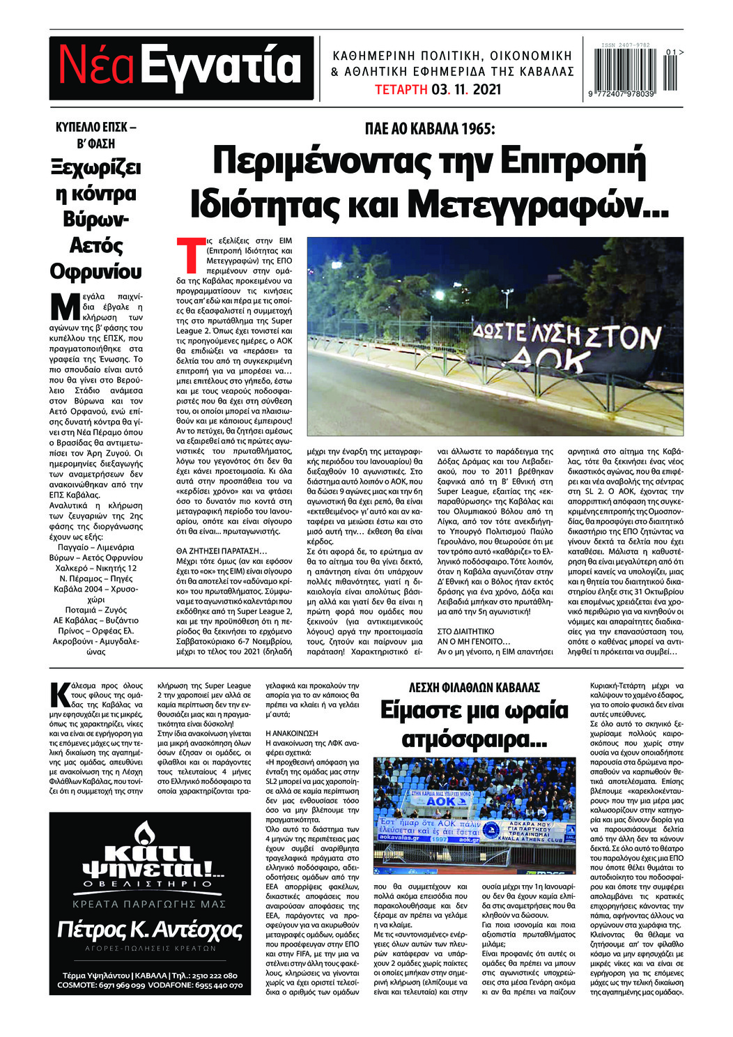 Οπισθόφυλλο εφημερίδας Νέα Εγνατία