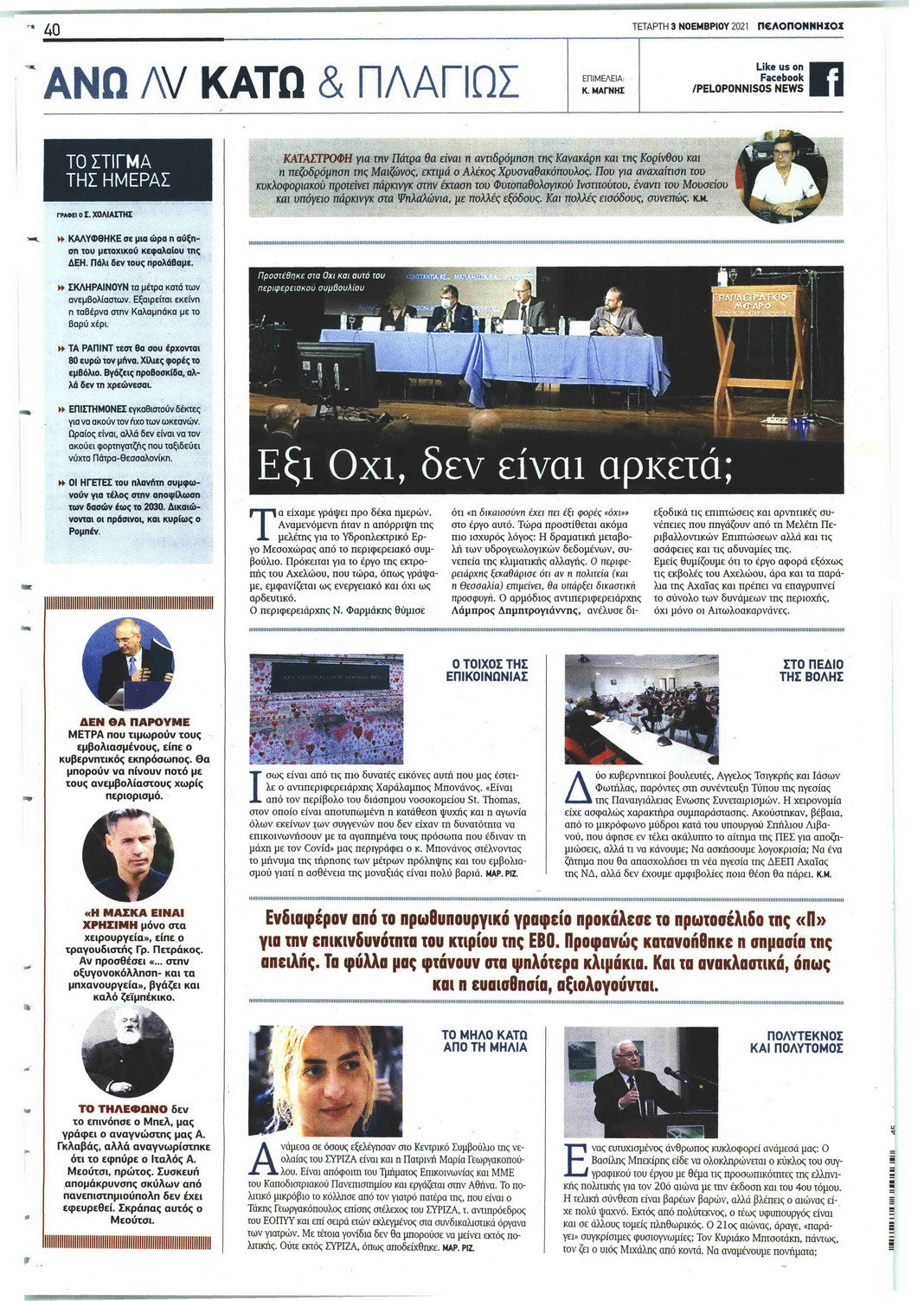 Οπισθόφυλλο εφημερίδας Πελοπόννησος