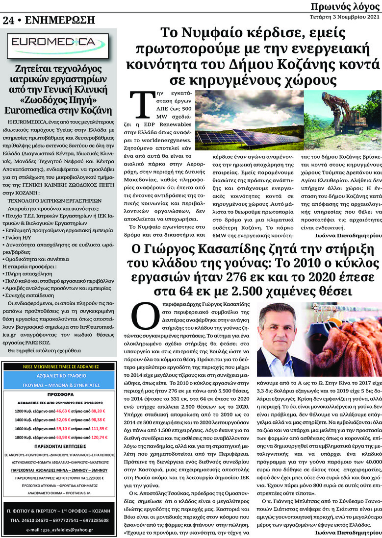 Οπισθόφυλλο εφημερίδας Πρωινός λόγος Κοζάνης