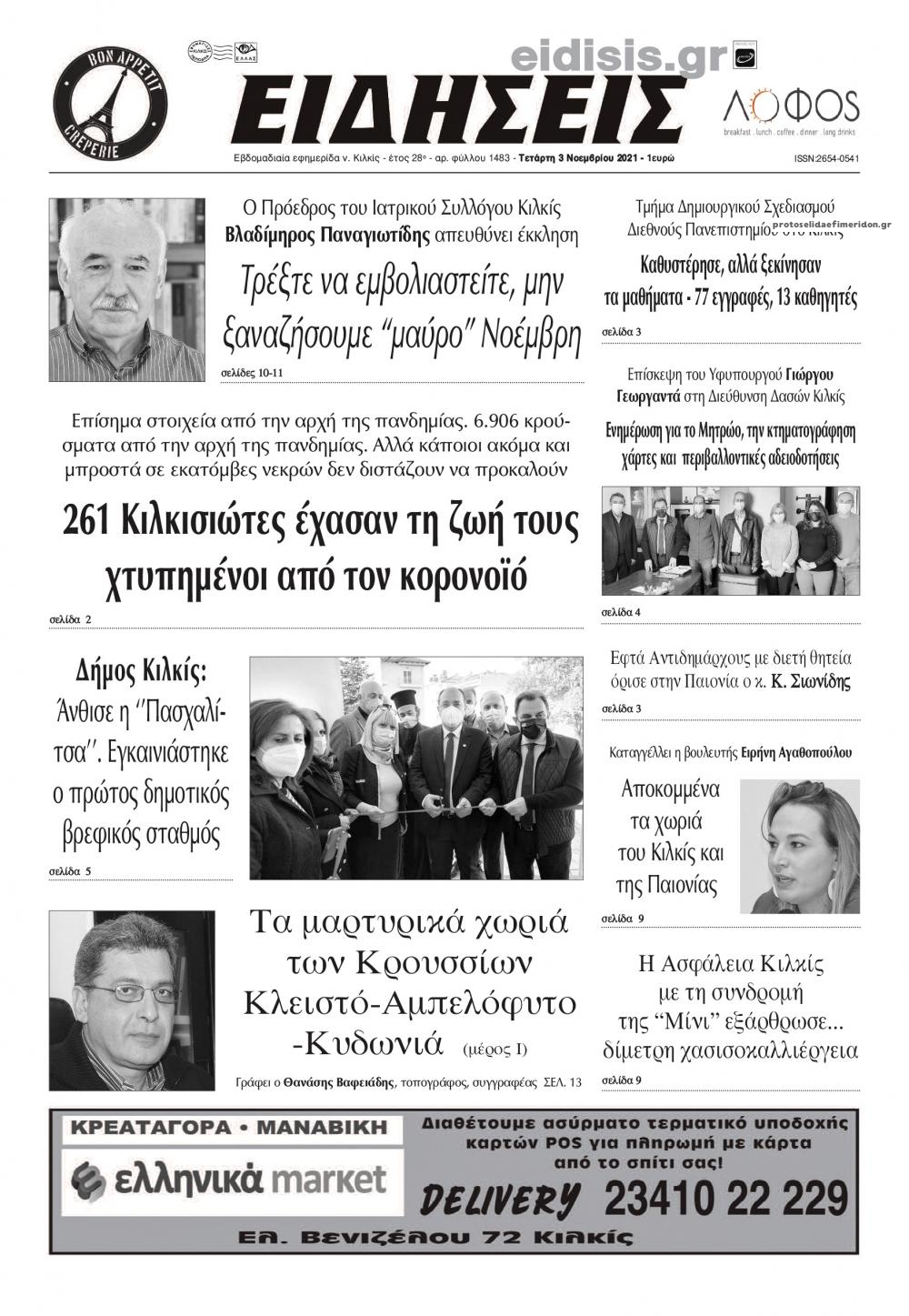 Πρωτοσέλιδο εφημερίδας Ειδήσεις Κιλκίς