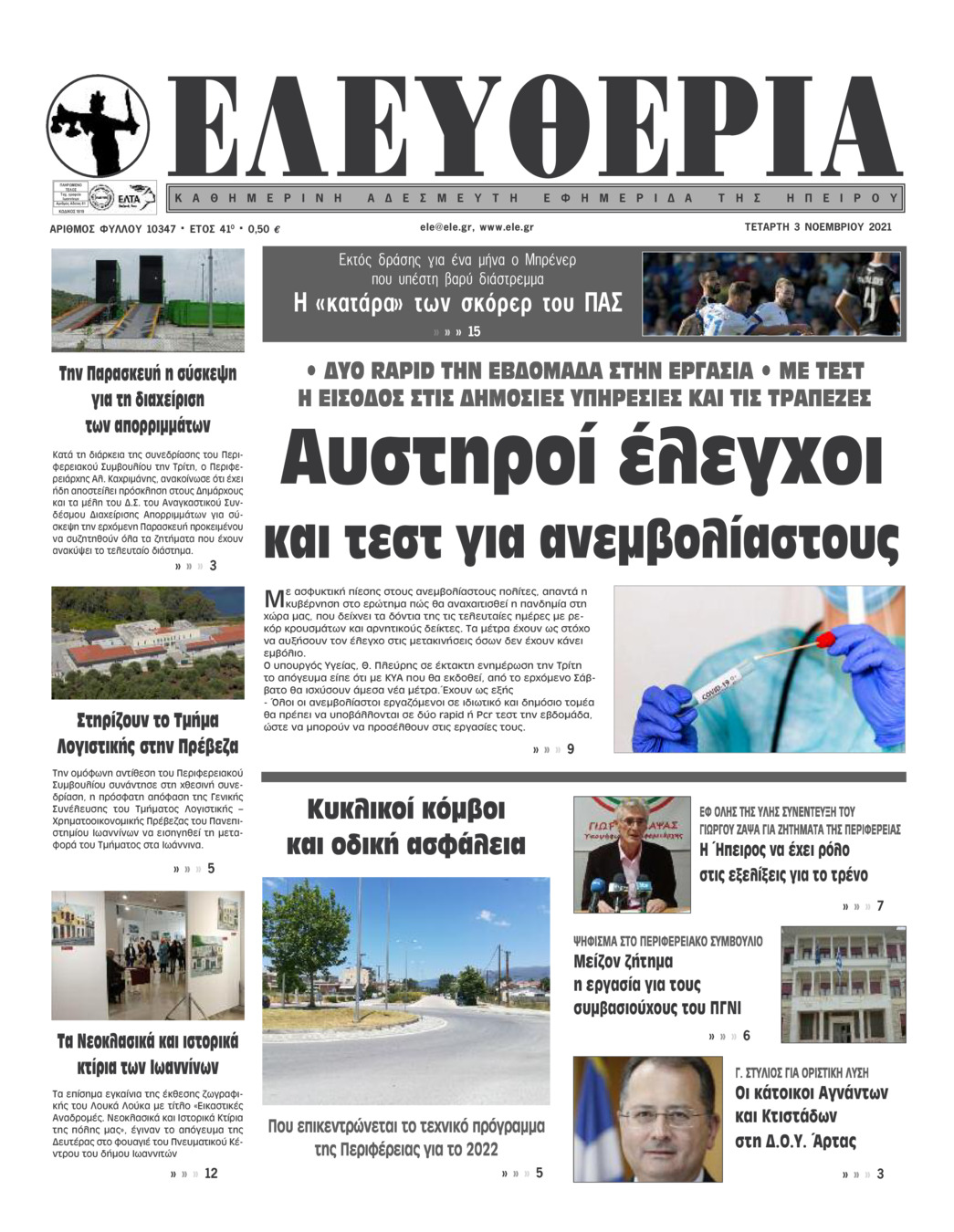 Πρωτοσέλιδο εφημερίδας Ελευθερία Ηπείρου