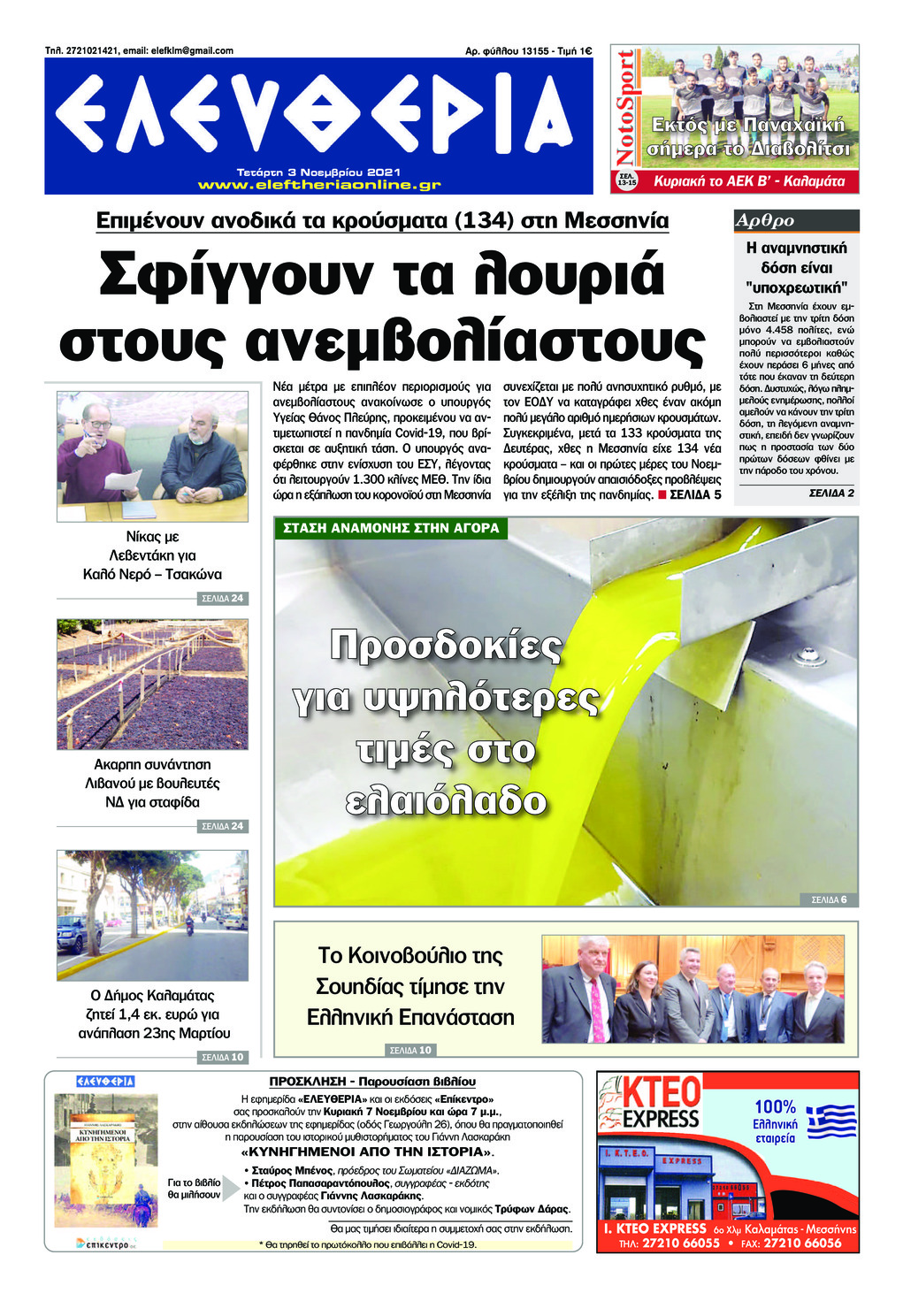 Πρωτοσέλιδο εφημερίδας Ελευθερία Καλαμάτας