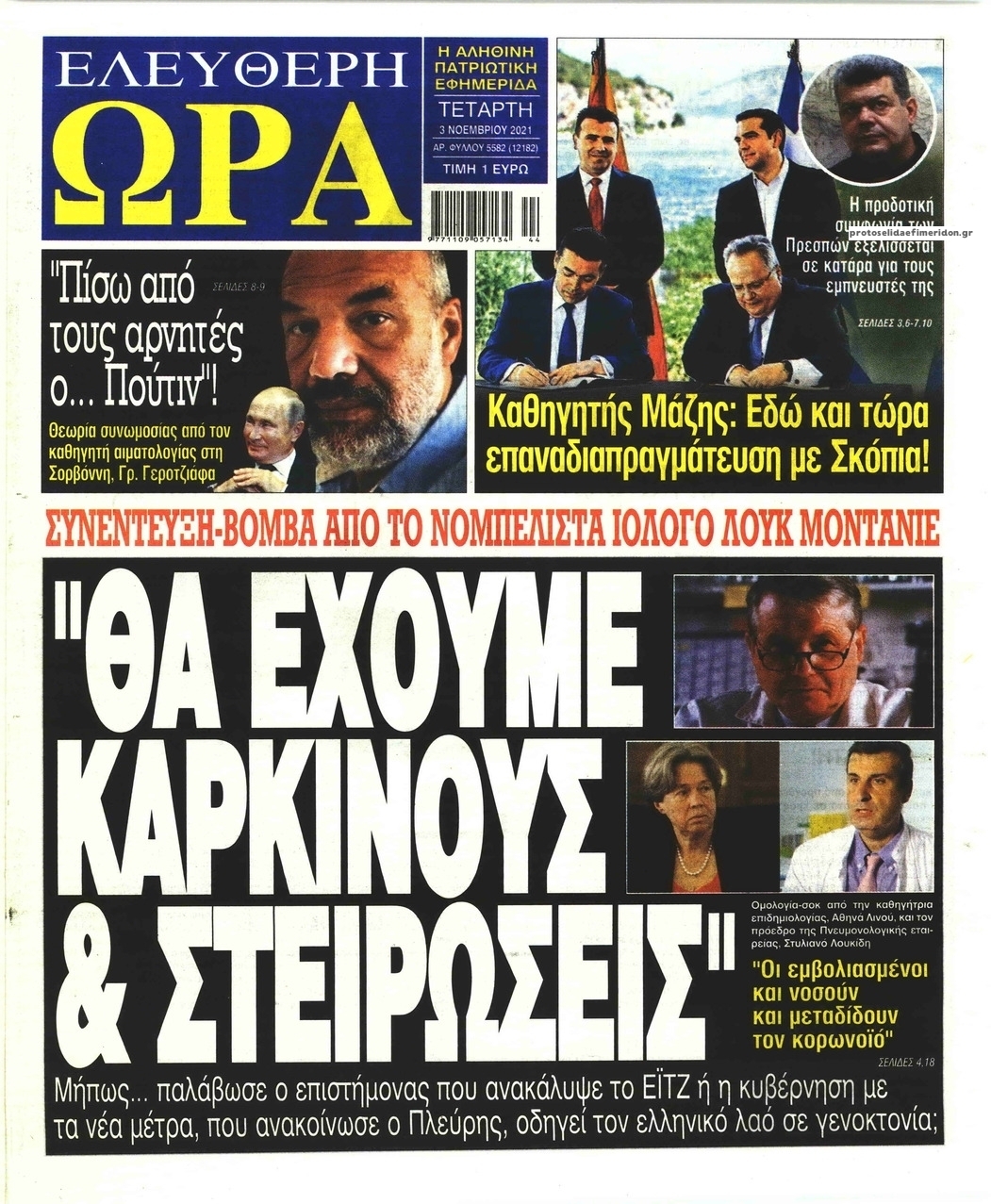 Πρωτοσέλιδο εφημερίδας Ελεύθερη Ώρα