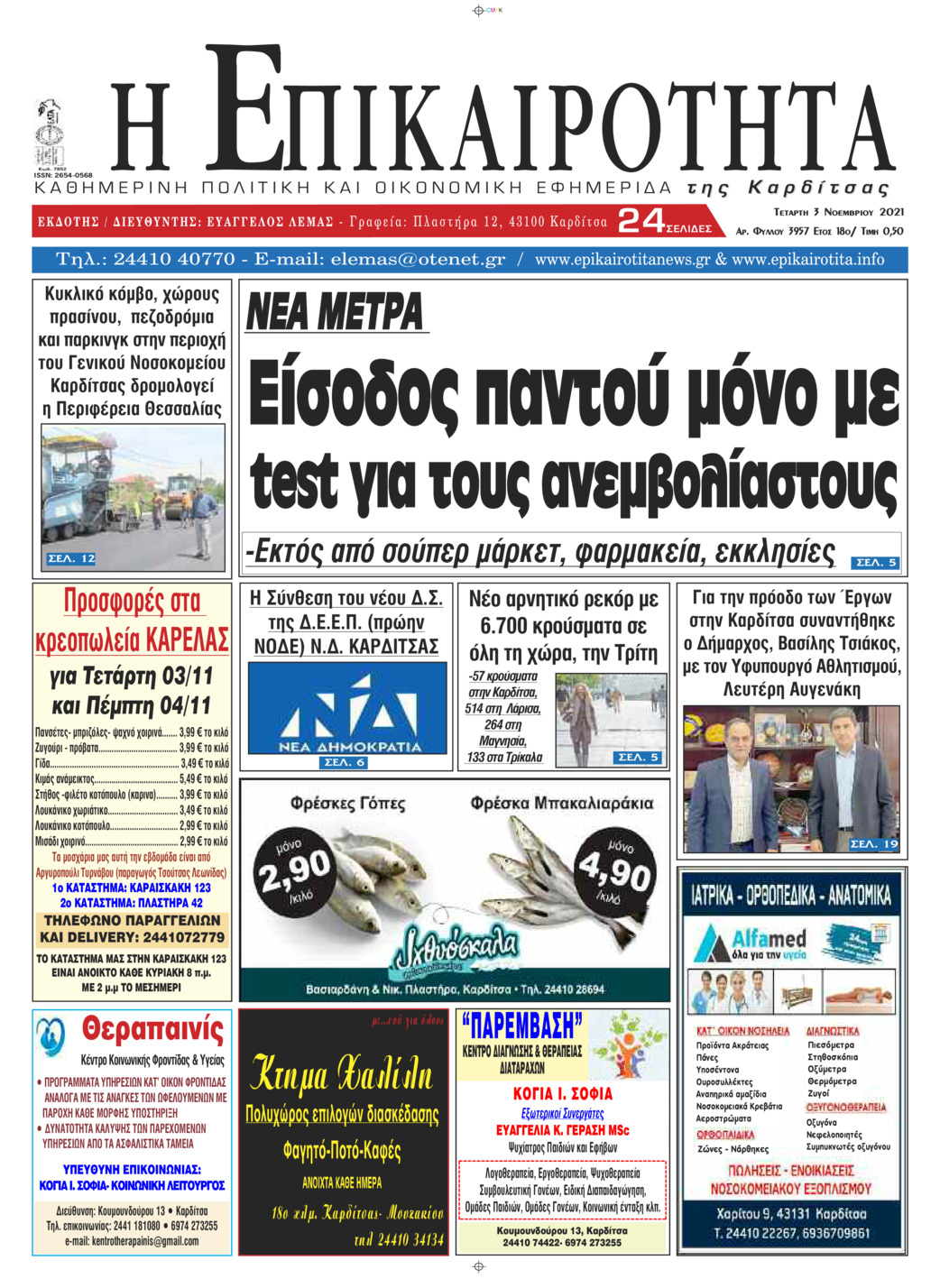 Πρωτοσέλιδο εφημερίδας Επικαιρότητα