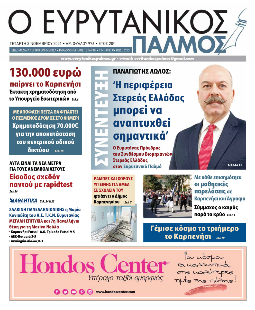 Πρωτοσέλιδο εφημερίδας Ευρυτανικός Παλμός