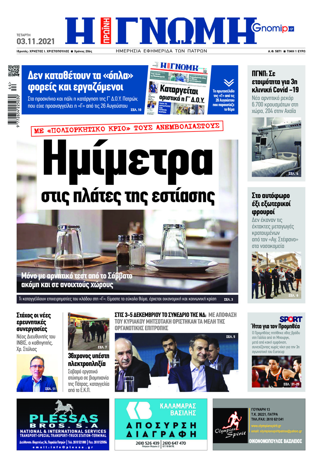 Πρωτοσέλιδο εφημερίδας Γνώμη της Πάτρας
