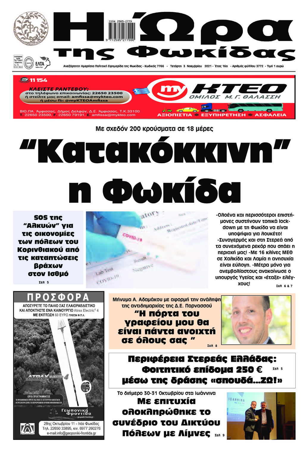 Πρωτοσέλιδο εφημερίδας Η Ώρα της Φωκίδας