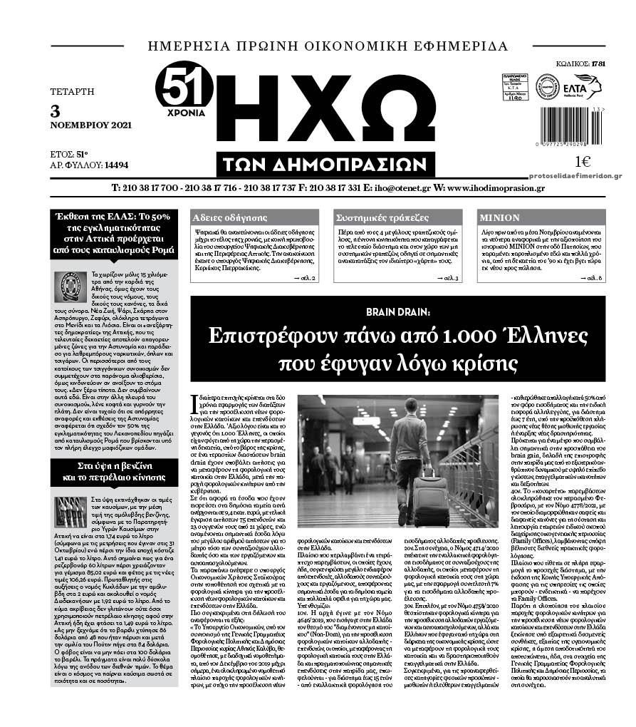 Πρωτοσέλιδο εφημερίδας Ηχώ