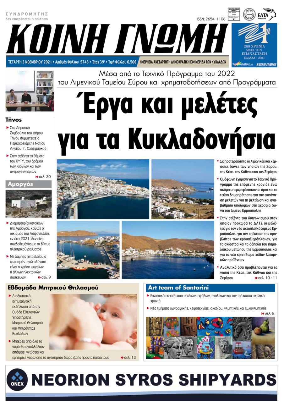 Πρωτοσέλιδο εφημερίδας Κοινή Γνώμη Κυκλάδων