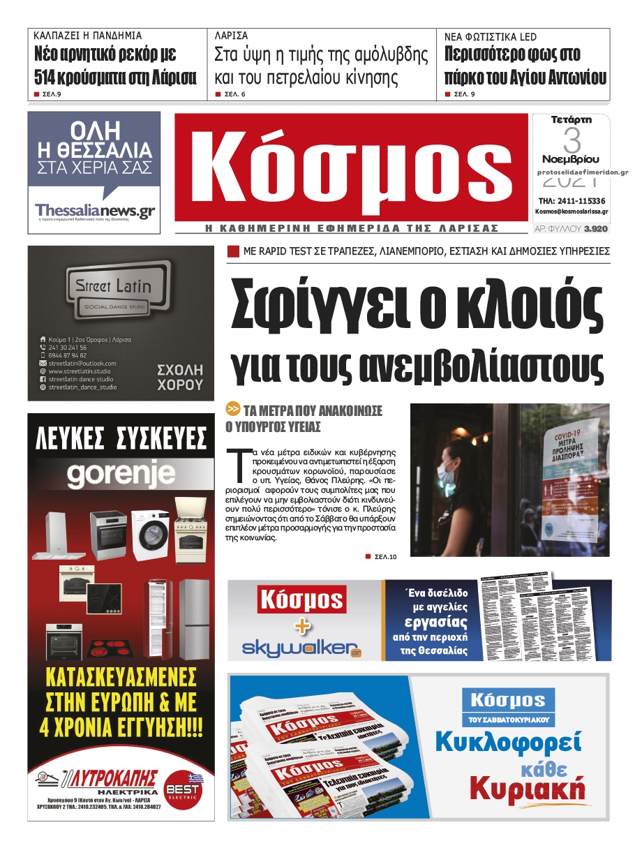 Πρωτοσέλιδο εφημερίδας Κόσμος