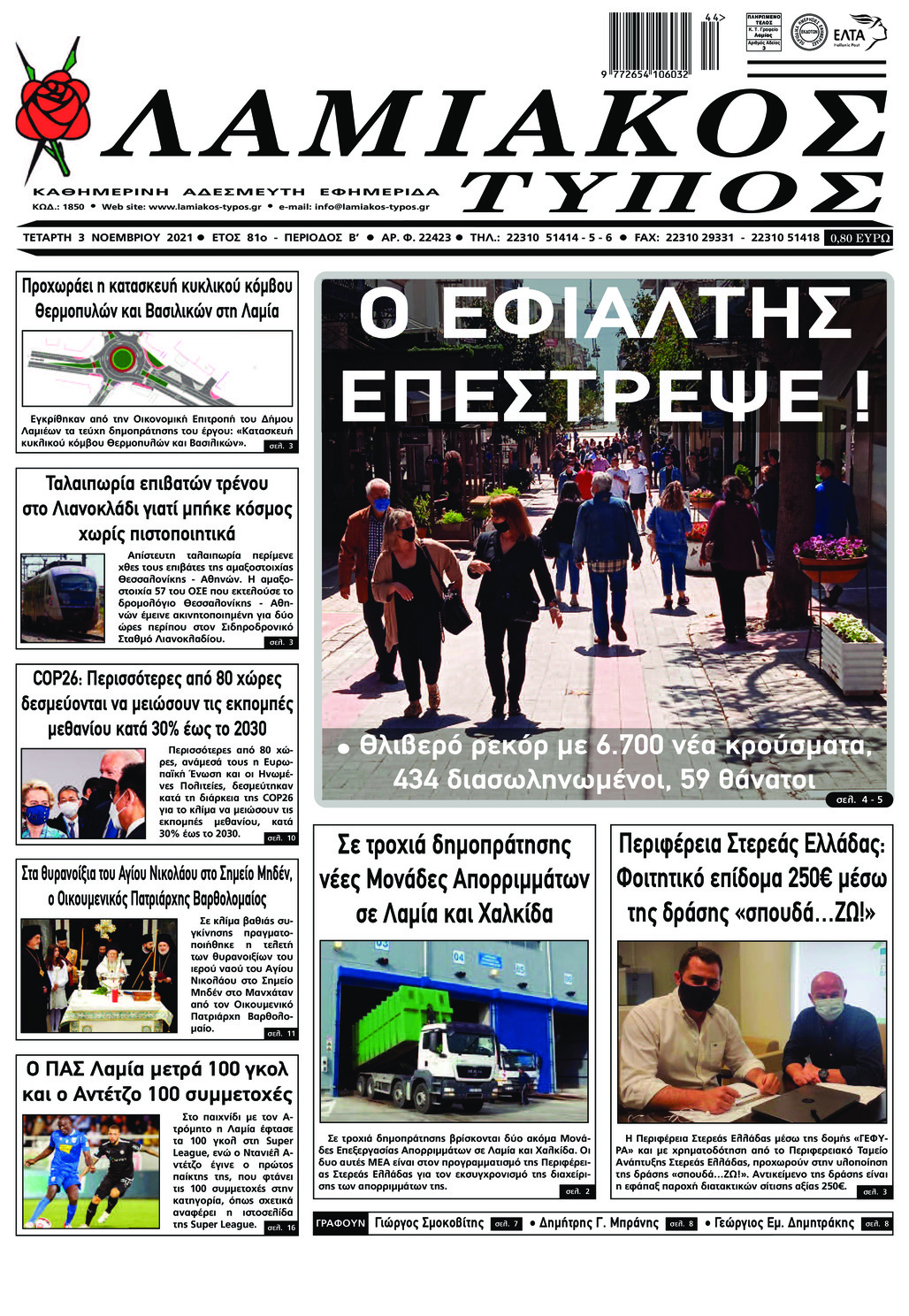 Πρωτοσέλιδο εφημερίδας Λαμιακός Τύπος