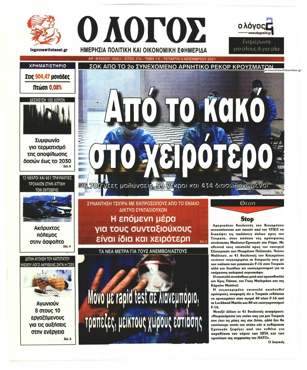 Πρωτοσέλιδο εφημερίδας Λόγος