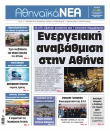 Αθηναϊκά Νέα