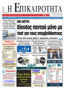 Επικαιρότητα