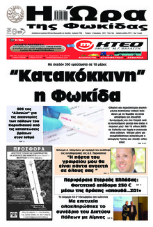 Η Ώρα της Φωκίδας