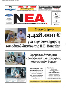 Νέα της Βοιωτίας