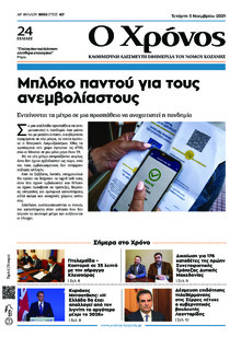 Ο Χρόνος Κοζάνης