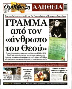 Ορθόδοξη Αλήθεια