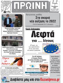 Πρωινή Κοζάνης