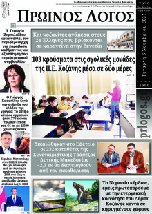 Πρωινός λόγος Κοζάνης