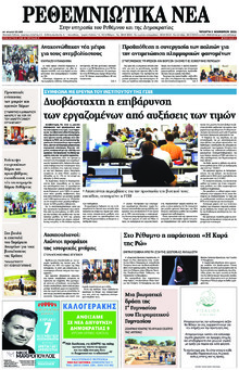 Ρεθεμνιώτικα Νέα
