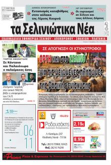 Σελινιώτικα Νέα