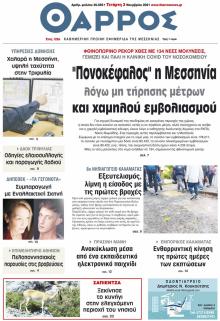 Θάρρος Μεσσηνίας