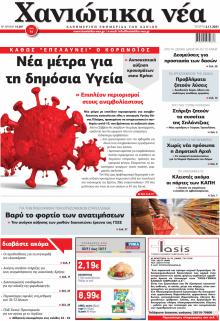 Χανιώτικα Νέα