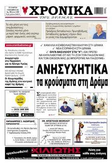 Χρονικά Δράμας