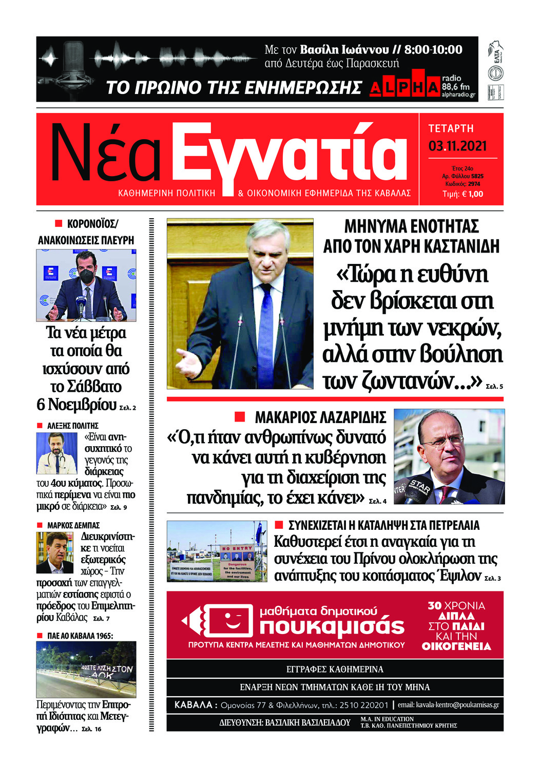 Πρωτοσέλιδο εφημερίδας Νέα Εγνατία