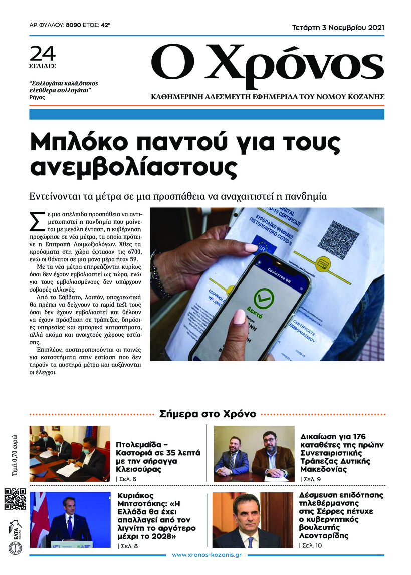 Πρωτοσέλιδο εφημερίδας Ο Χρόνος Κοζάνης
