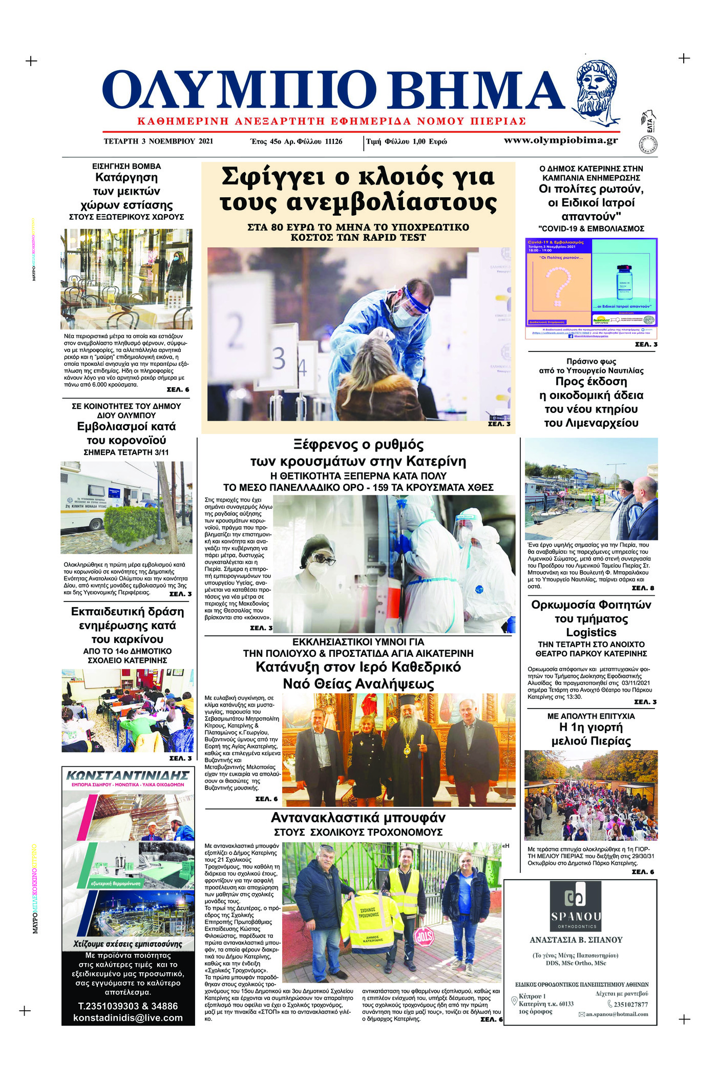 Πρωτοσέλιδο εφημερίδας Ολύμπιο Βήμα